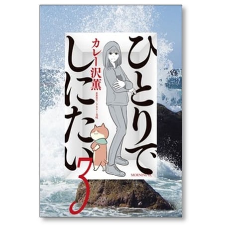 ひとりでしにたい カレー沢薫 [1-12巻 コミックセット/未完結] ドネリー美咲