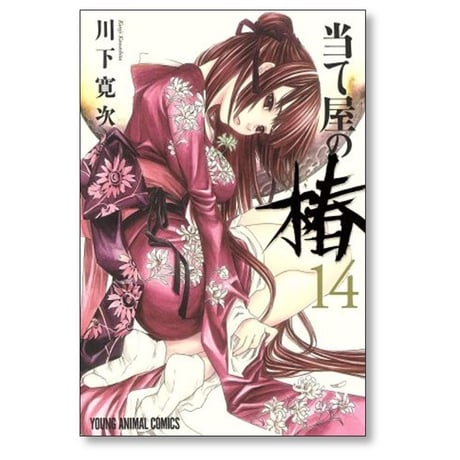 当て屋の椿 川下寛次 [1-17巻 コミックセット/未完結]