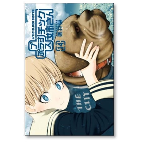 プラスチック姉さん 栗井茶 [1-30巻 コミックセット/未完結] +チック姉さん