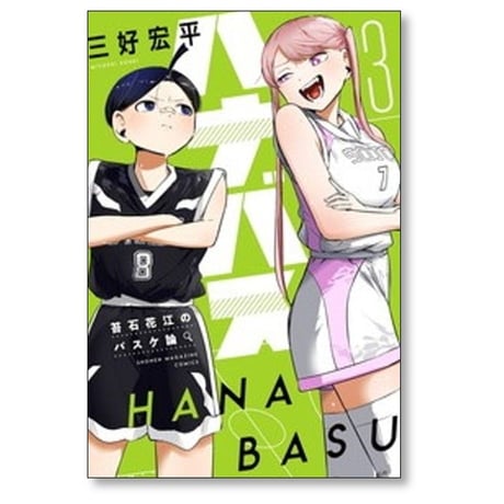 ハナバス 苔石花江のバスケ論 三好宏平 [1-7巻 コミックセット/未完結]