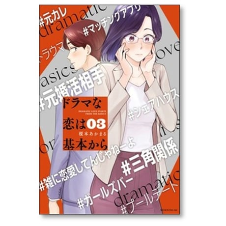 ドラマな恋は基本から 榎本あかまる [1-8巻 漫画全巻セット/完結]