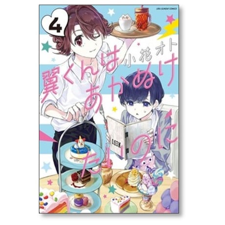 翼くんはあかぬけたいのに 小花オト [1-14巻 漫画全巻セット/完結]