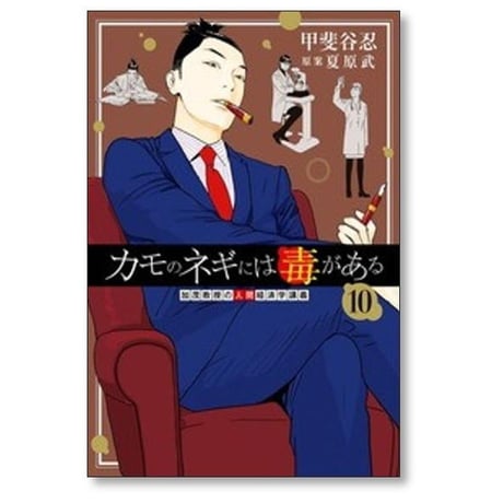 カモのネギには毒がある 加茂教授の人間経済学講義 甲斐谷忍 [1-14巻 コミックセット/未完結] 夏原武