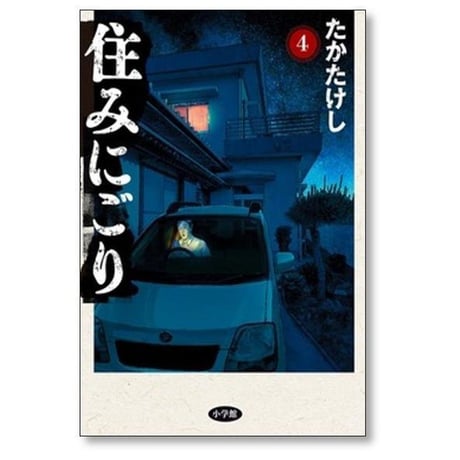 住みにごり たかたけし [1-10巻 コミックセット/未完結]