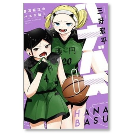 ハナバス 苔石花江のバスケ論 三好宏平 [1-7巻 コミックセット/未完結]