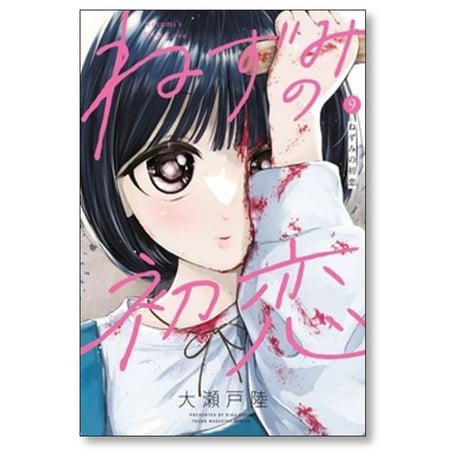 ねずみの初恋 大瀬戸陸 [1-10巻 コミックセット/未完結]