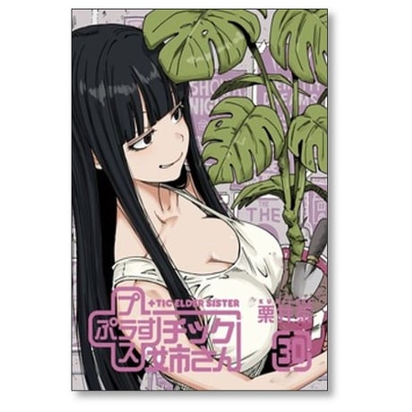 プラスチック姉さん 栗井茶 [1-30巻 コミックセット/未完結] +チック姉さん