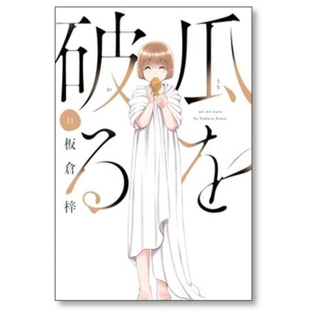 瓜を破る 板倉梓 [1-14巻 コミックセット/未完結] うりをわる