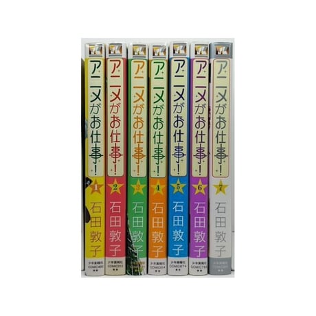 アニメがお仕事 石田敦子 [1-7巻 漫画全巻セット/完結]