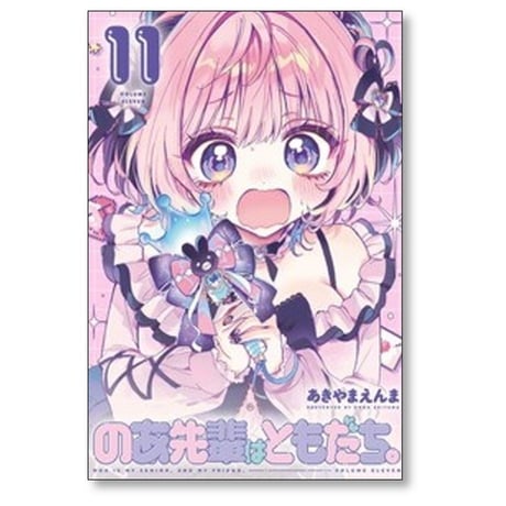 のあ先輩はともだち あきやまえんま [1-12巻 コミックセット/未完結]