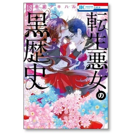 転生悪女の黒歴史 冬夏アキハル [1-19巻 コミックセット/未完結]