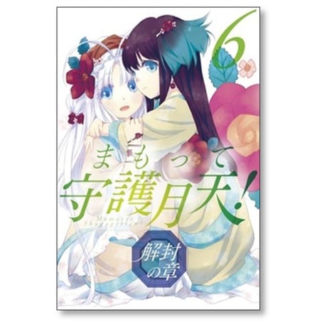 まもって守護月天 解封の章 桜野みねね [1-11巻 コミックセット/未完結]