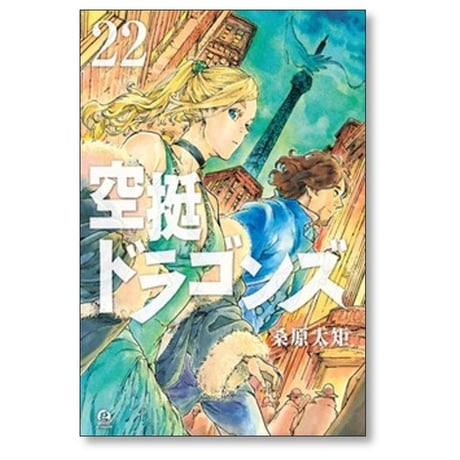 空挺ドラゴンズ 桑原太矩 [1-22巻 コミックセット/未完結]