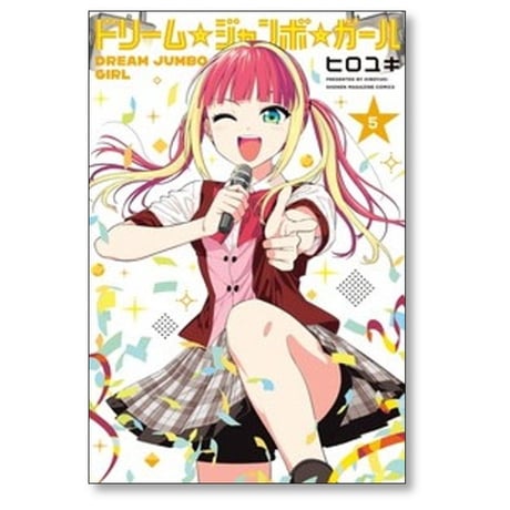 ドリームジャンボガール ヒロユキ [1-6巻 コミックセット/未完結] ドリーム ジャンボ ガール