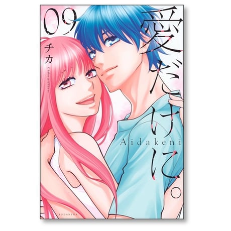 愛だけに チカ [1-9巻 漫画全巻セット/完結]
