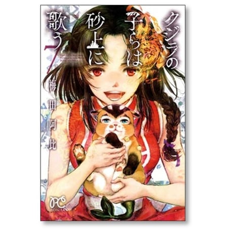 クジラの子らは砂上に歌う 梅田阿比 [1-23巻 漫画全巻セット/完結]