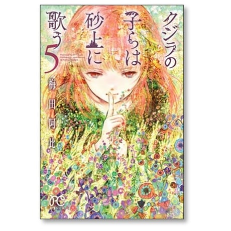 クジラの子らは砂上に歌う 梅田阿比 [1-23巻 漫画全巻セット/完結]