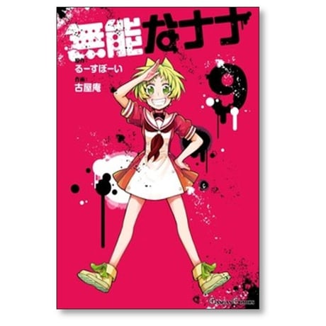 無能なナナ 古屋庵 [1-15巻 漫画全巻セット/完結] るーすぼーい