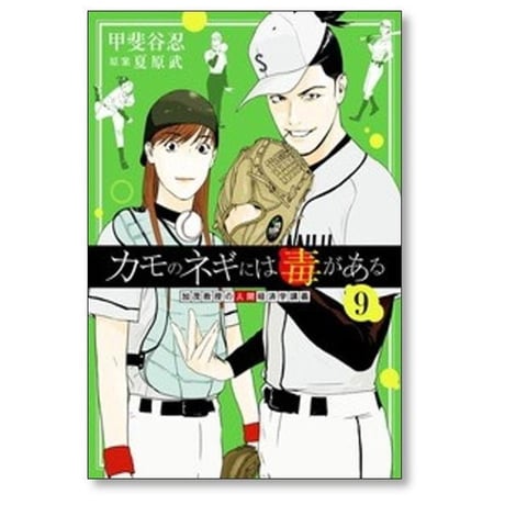 カモのネギには毒がある 加茂教授の人間経済学講義 甲斐谷忍 [1-14巻 コミックセット/未完結] 夏原武
