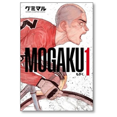 MOGAKU グミマル [1-10巻 漫画全巻セット/完結] もがく
