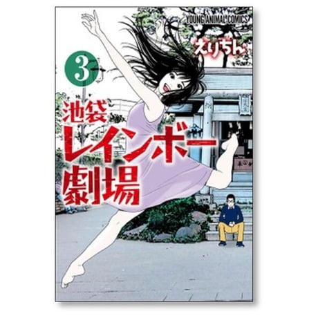 池袋レインボー劇場 えりちん [1-3巻 漫画全巻セット/完結]