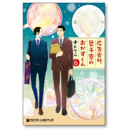 広告会社 男子寮のおかずくん オトクニ [1-7巻 漫画全巻セット/完結]