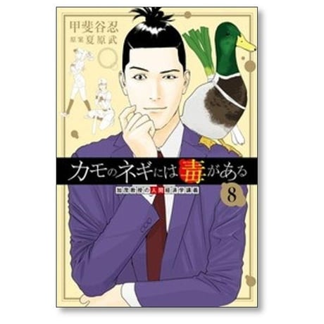 カモのネギには毒がある 加茂教授の人間経済学講義 甲斐谷忍 [1-14巻 コミックセット/未完結] 夏原武