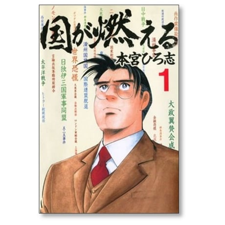 国が燃える 本宮ひろ志 [1-9巻 漫画全巻セット/完結]