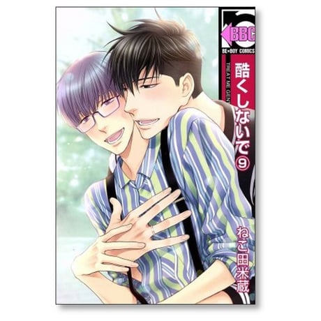 酷くしないで ねこ田米蔵 [1-12巻 コミックセット/未完結]