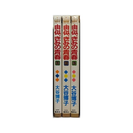 由似 きみの青春 大谷博子 [1-3巻 漫画全巻セット/完結]