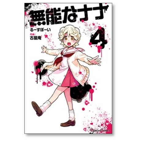 無能なナナ 古屋庵 [1-15巻 漫画全巻セット/完結] るーすぼーい