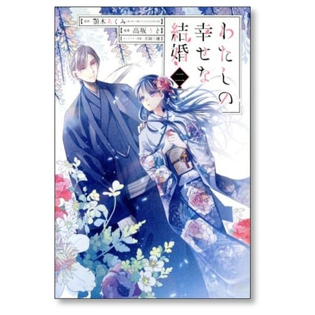 わたしの幸せな結婚 高坂りと [1-6巻 コミックセット/未完結] 顎木あくみ 月岡月穂