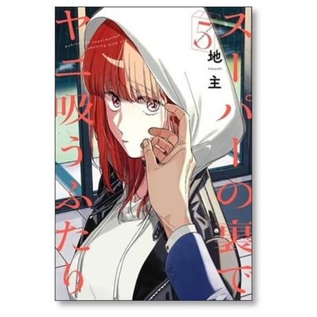 スーパーの裏でヤニ吸うふたり 地主 [1-9巻 コミックセット/未完結] ヤニすう