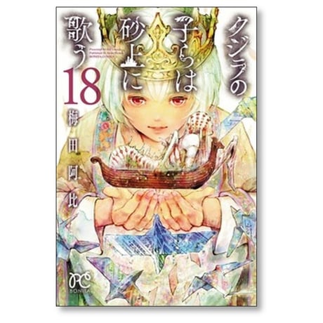 クジラの子らは砂上に歌う 梅田阿比 [1-23巻 漫画全巻セット/完結]