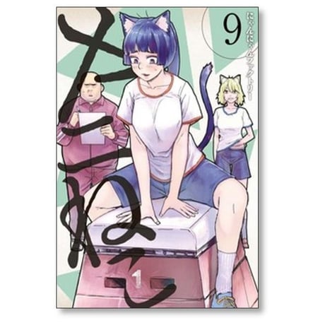 ヤニねこ にゃんにゃんファクトリー [1-13巻 コミックセット/未完結]
