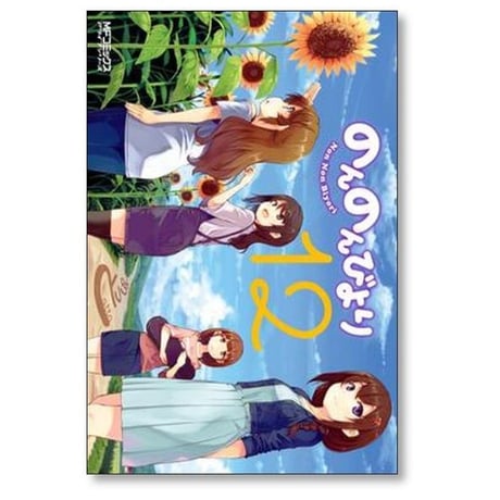 のんのんびより あっと [1-16巻 漫画全巻セット/完結]