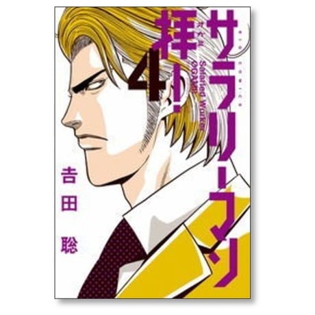 サラリーマン拝 吉田聡 [1-9巻 漫画全巻セット/完結] サラリーマンオガミ