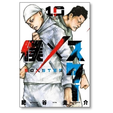 僕×スター 肥谷圭介 [1-11巻 コミックセット/未完結] 僕 スター