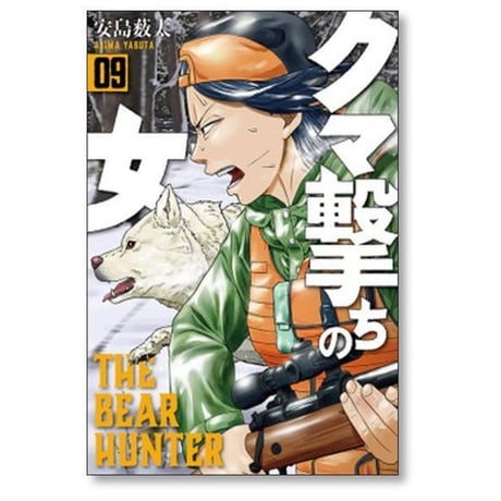 クマ撃ちの女 安島薮太 [1-14巻 コミックセット/未完結]