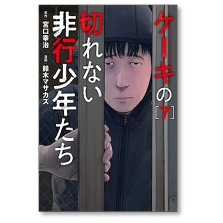 ケーキの切れない非行少年たち 鈴木マサカズ [1-12巻 コミックセット/未完結] 宮口幸治