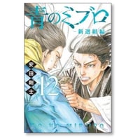 青のミブロ 新選組編 安田剛士 [1-12巻 コミックセット/未完結]