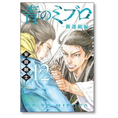 青のミブロ 新選組編 安田剛士 [1-12巻 コミックセット/未完結]