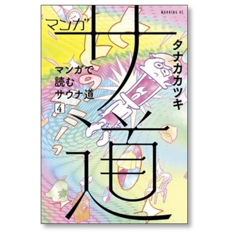 マンガ サ道 マンガで読むサウナ道 タナカカツキ [1-7巻 コミックセット/未完結]
