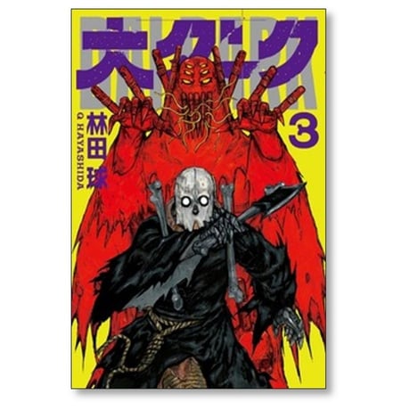 大ダーク 林田球 [1-9巻 コミックセット/未完結]