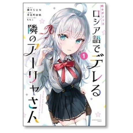 時々ボソッとロシア語でデレる隣のアーリャさん 手名町紗帆 [1-10巻 コミックセット/未完結] 燦々SUN ももこ ロシデレ