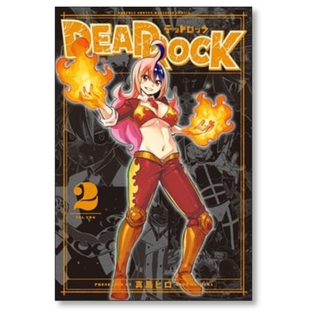 デッドロック 真島ヒロ [1-7巻 コミックセット/未完結] DEAD ROCK