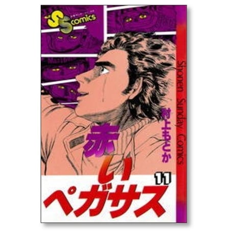 赤いペガサス 村上もとか [1-14巻 漫画全巻セット/完結]