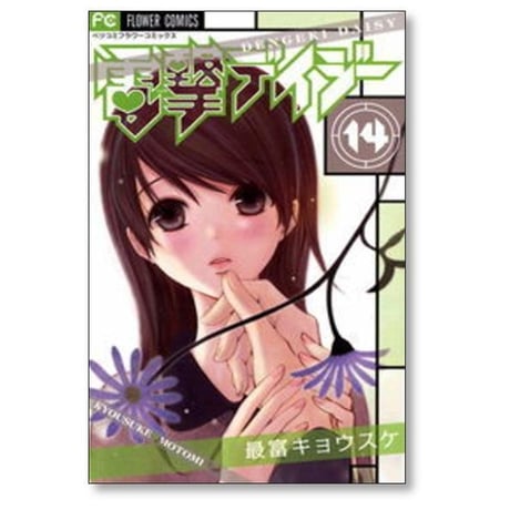 電撃デイジー 最富キョウスケ [1-16巻 漫画全巻セット/完結]