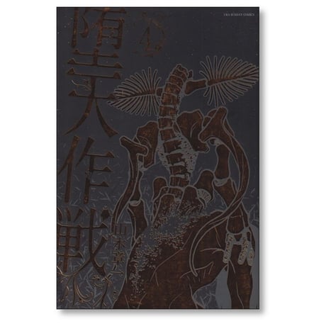 堕天作戦 山本章一 [1-5巻 コミックセット/未完結] 紙書籍 既刊全巻