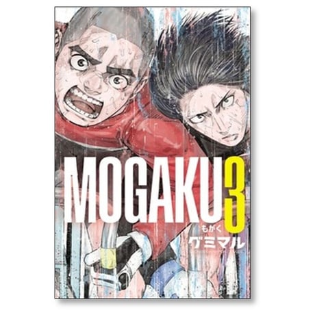 MOGAKU グミマル [1-10巻 漫画全巻セット/完結] もがく